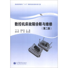 数控机床故障诊断与维修-(第二版)