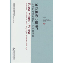 东方和西方相遇：全球化时代的文化、文学和语言