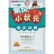 黄冈小状元·课文详解：4年级语文（下）（R）（2014年春季使用）
