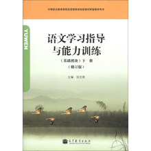 基础模块-语文学习指导与能力训练-下册-(修订版)
