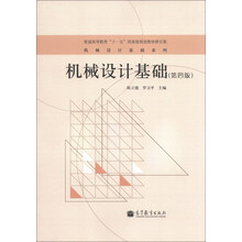 机械设计基础-(第四版)