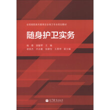 随身护卫实务