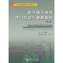 数字电子技术学习方法与解题指导(第2版)