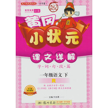 黄冈小状元·课文详解:1年级语文(下)(R)(2014年春季使用)