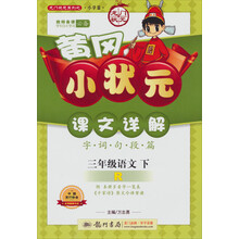 黄冈小状元·课文详解:3年级语文(下)(R)(2014年春季使用)