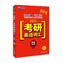 新航道·读故事记单词2015考研英语词汇（附MP3光盘）