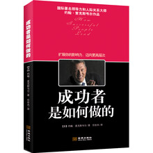 成功者是如何做的