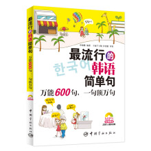 最流行的韩语简单句-万能600句.一句顶万句-MP3免费赠送