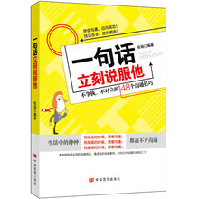 一句话立刻说服他-不争执.不对立的148个沟通技巧