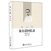 朱自清回忆录（沉溺于写作与研究、讲台与书斋的文人斗士朱自清，文笔清丽的自述其坎坷的经历、纠结的思想）