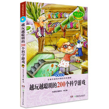 越玩越聪明的200个科学游戏-悦读起步