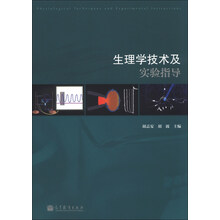 生理学技术及实验指导