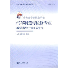 山东省中等职业学校汽车制造与检修专业教学指导方案（试行）
