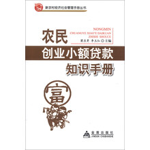 农民创业小额贷款知识手册 新农村经济社会管理手册丛书