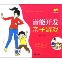 潜能开发亲子游戏
