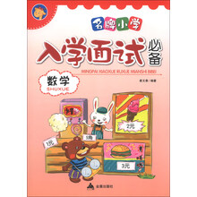 数学-名牌小学入学面试必备