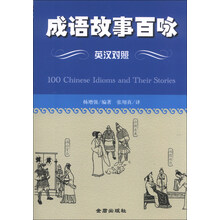 成语故事百咏 英汉对照