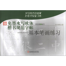 免墨水写欧体楷书规范字帖-基本笔画练习