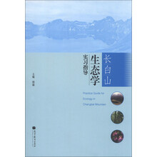 长白山生态学实习指导