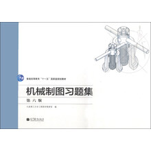 机械制图习题集(第六版)
