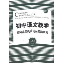 初中语文教学排障减负提质达标策略研究