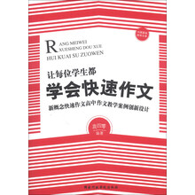 让每位学生都学会快速作文——新概念快速作文高中作文教学案例创新设计