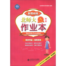 英语-八年级上册-新课标版-北师大作业本-配赠网络版同步知识清单