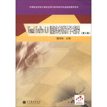Visual FoxPro 6.0数据库应用设计学习指导（第2版）
