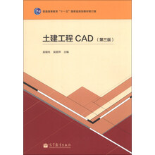 土建工程CAD(第三版)