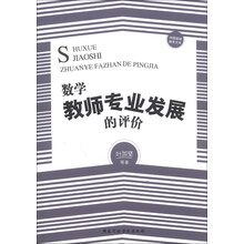 数学教师专业发展的评价