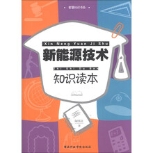 新能源技术知识读本