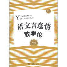 语文言意情教学论