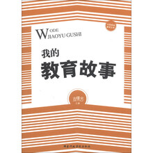 我的教育故事