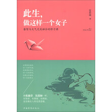 此生.做这样一个女子-睿智与大气完美融合的修习课