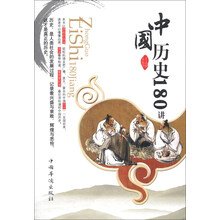 中国历史180讲