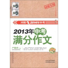 2013中考满分作文（冲刺2014年中考）（录取专用）