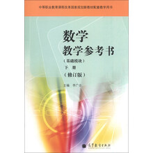 数学教学参考书（基础模块）（下册）（修订版）（附光盘）