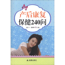 产后康复保健240问