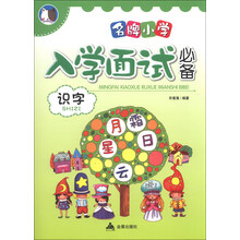 识字-名牌小学入学面试必备