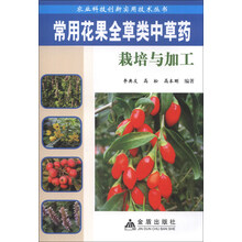 常用花果全草类中草药栽培与加工