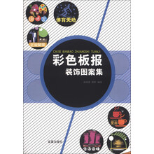 彩色板报装饰图案集
