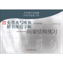免墨水写欧体楷书规范字帖-间架结构练习
