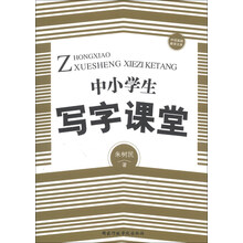 中小学生写字课堂