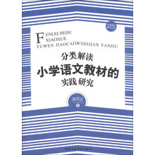 分类解读小学语文教材的实践研究
