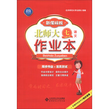语文-七年级上册-新课标版-北师大作业本-配赠网络版同步知识清单