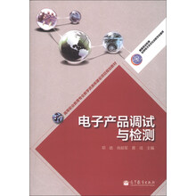 电子产品调试与检测