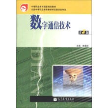 数字通信技术（第3版）