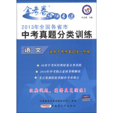 天星教育·金考卷特快专递·2013年全国各省市中考真题分类训练:语文