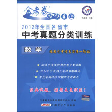 天星教育·金考卷特快专递·2013年全国各省市中考真题分类训练:数学