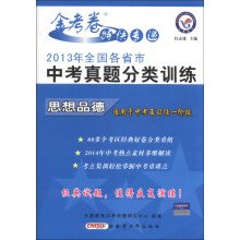 天星教育·金考卷特快专递·2013年全国各省市中考真题分类训练:思想品德